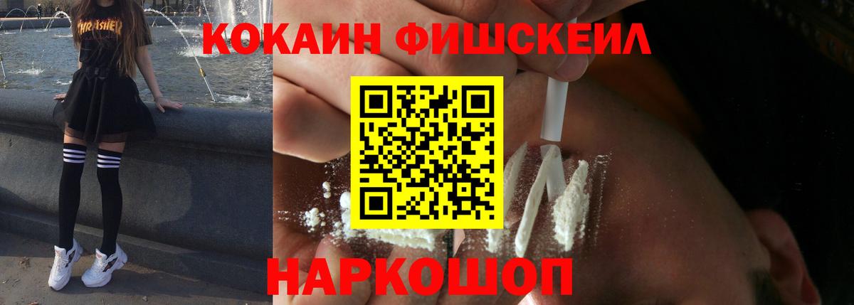 КОКАИН Fish Scale  КОКАИН  Саянск  Cocaine Перу  Вход с VPN 